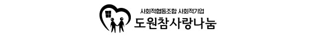 도원참사랑나눔