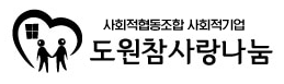 도원참사랑나눔